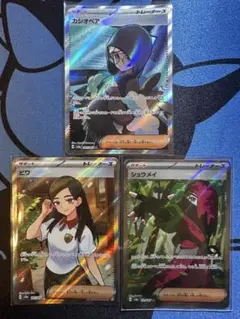 ポケモンカード カシオペア・ビワ・シュウメイ SR スター団 3枚セット
