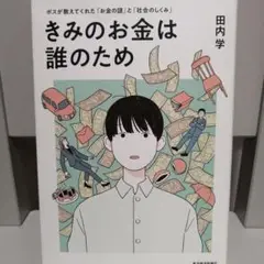 きみのお金は誰のため 田内学