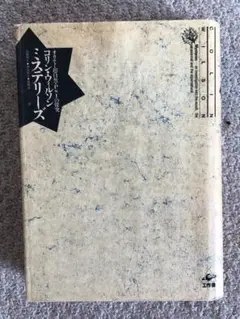 ミステリーズ　コリン・ウィルソン / 高橋和久 / 南谷覺正 / 高橋誠　工作社