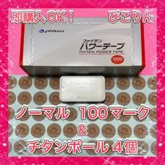 【四十肩に】 パワーテープ ノーマル 100マーク・チタンボール 4個