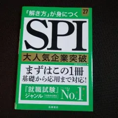 2027年度版 「解き方」が身につく SPI大人気企業突破