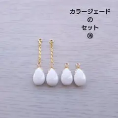 カラージェードのセット⑯