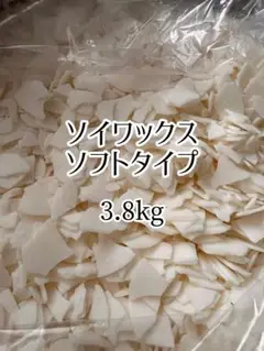 ソイワックス ソフトタイプ 3.8kg