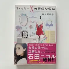 フィッターXの異常な愛情　蛭田亜紗子