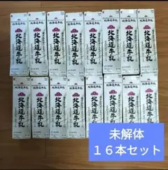 牛乳パック　未解体 16個セット　同一銘柄