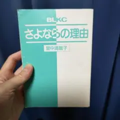 さよならの理由 里中満智子 BLKC