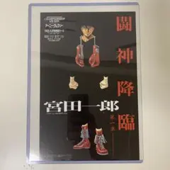 はじめの一歩 幕之内一歩 唐沢拓三 タイトルマッチ ミニポスター