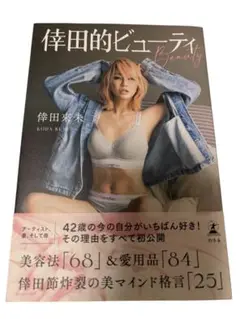 倖田的ビューティー