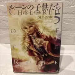 ルーンの子供たち　全巻　セット　冬の剣　デモニック　8冊　完結　demonic Amazon.co.jp: 絶版ルーンの子供たち 全巻セット : おもちゃ