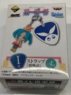 一番くじプレミアム　憑物語￼ I賞　ストラップ「憑物語」