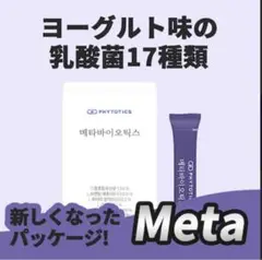 お値下げ‼️Qoo10 メタバイオティクス
