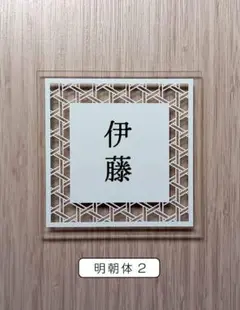 （236）表札オーダー　籠目模様　13cm×13cm