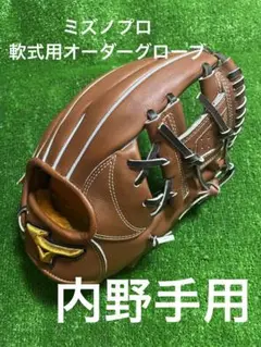 ミズノプロ 軟式オーダー内野手用グローブ最終値下げ