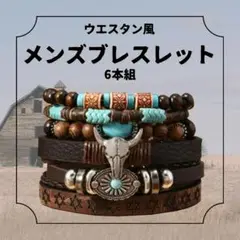 907　メンズ ブレスレットセット 牛ヘッド チャーム付き 多重デザイン