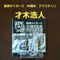 阪神タイガース　90周年記念　アクスタくじ　才木浩人選手