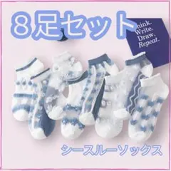 ソックス　ブルー　シースルー　モダン　新品　北欧　韓国　　8足セット