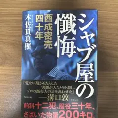 シャブ屋の懺悔 木佐貫真照 KADOKAWA