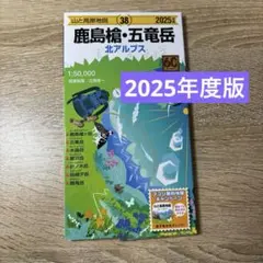 山と高原地図　鹿島槍•五竜岳　2025年度版