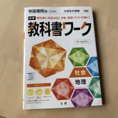 新品未使用　中学教科書ワーク 帝国書院 地理