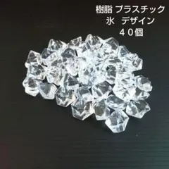樹脂 プラスチック 氷 デザイン ４０個