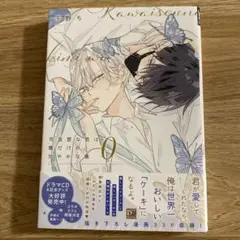 可哀想な君は僕だけの甘やかな傷0 千野ち