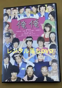 俺　俺　DVD （レンタル落ち）亀梨和也出演