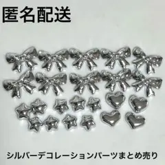 【匿名配送】シルバー メタリックデコレーションパーツ まとめ売り リボン ハート