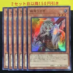 幽鬼うさぎ　ゆきうさぎ　スーパー6枚