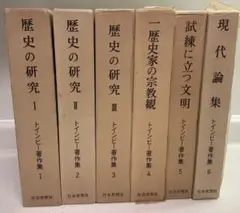 トインビー日英『歴史の研究』『A Study of History』各全巻 Yahoo!オークション -「トインビー 歴史の研究」の落札相場