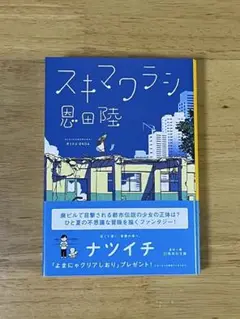 文庫本　スキマワラシ　恩田陸　集英社文庫