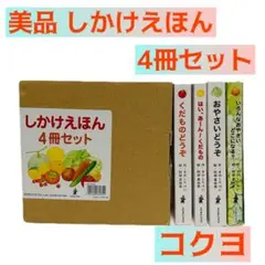 ✅【4冊セット】KOKUYO コクヨ しかけえほん