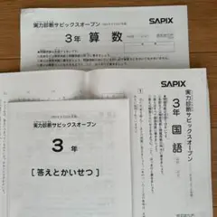 SAPIX3年9月実力診断サッピクスオープン2025受験組テスト3年