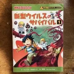 新型ウイルスのサバイバル 1