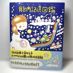 胎内記憶図鑑