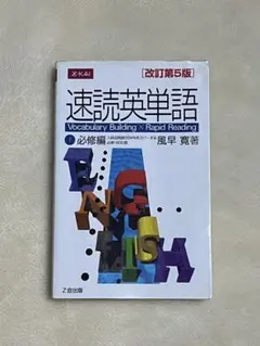 速読英単語