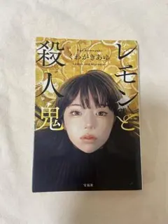 レモンと殺人鬼 川崎あゆ