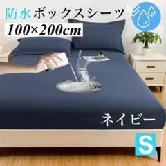 防水 ネイビー ボックスシート マットレス 介護　シングル おねしょ ベッド