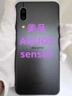 【美品】docomo AQUOS sense3 SH-02M Simロック解除済