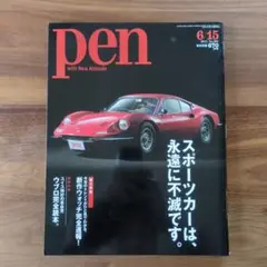 pen スポーツカー特集 2015.6.15