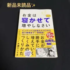【新品】お金は寝かせて増やしなさい　本　ビジネス