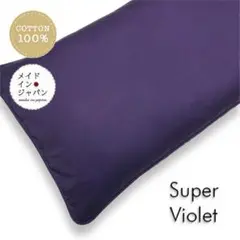 長座布団カバー【スーパーバイオレット】ざぶとんカバー 60cm×110cm