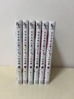 ひかえめに言っても、これは愛　6巻セット