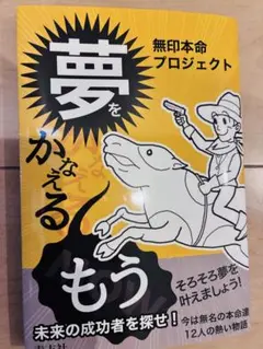 夢をかなえるもう　無印本命プロジェクト　未来の成功者を探せ！