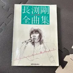 長渕剛全曲集 花いちもんめまで収録 ギター弾き語り曲集 長渕剛楽譜 長渕剛全曲集 ギター弾き語り オールソングス - メルカリ