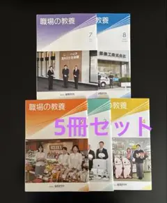 職場の教養 2025年　5冊セット