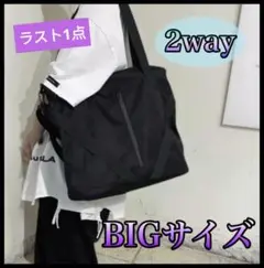 2way 大容量　トートバッグ 手提げ 旅行 黒 肩掛け ショルダーバッグ