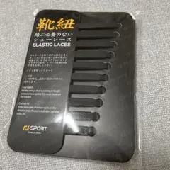20本入✨️ RJ-Sport ゴム製 結ばない靴紐 ブラック 黒 新品未使用品