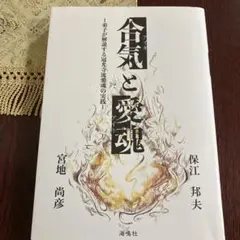 合気と愛魂　サイン入り