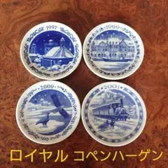 ロイヤルコペンハーゲンミニプレートまとめ売り