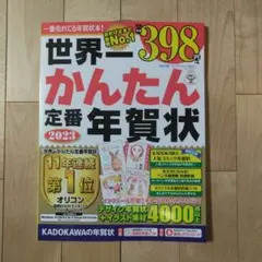 世界一かんたん定番年賀状 2023